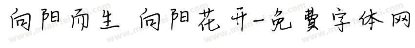 向阳而生 向阳花开字体转换